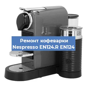 Замена фильтра на кофемашине Nespresso EN124.R EN124 в Самаре